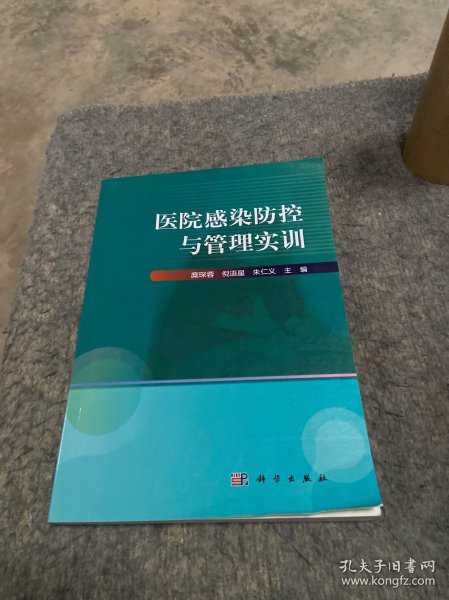 医院感染防控与管理实训