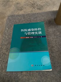 医院感染防控与管理实训