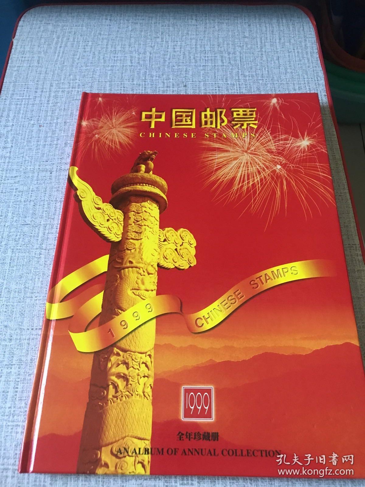 【品相绝佳】中国邮票 1999全年珍藏册 有函套8开精装 内票全
