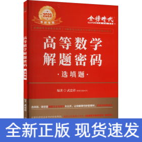 高等數(shù)學(xué)解題密碼 選填題 2023