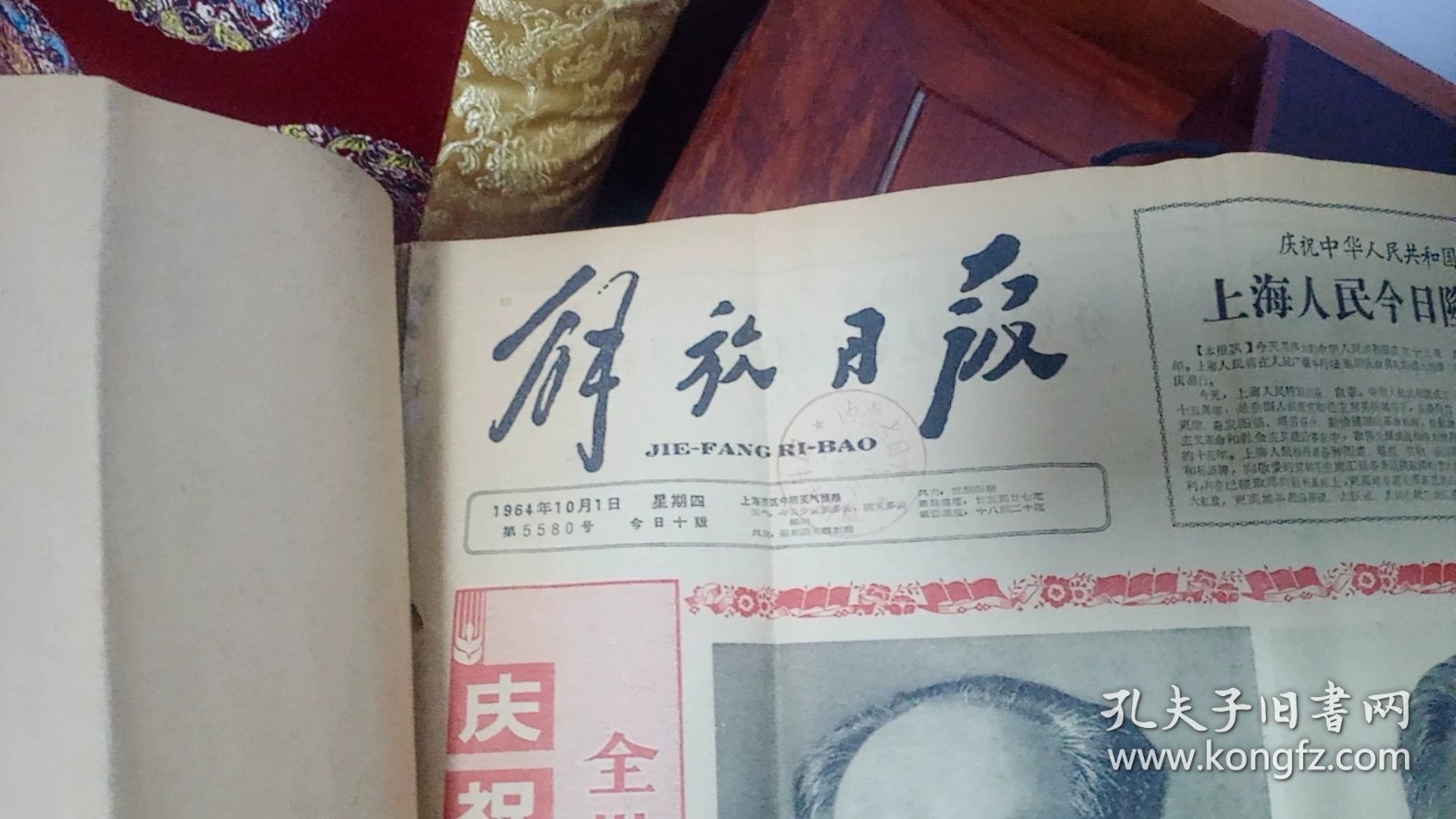 1964年10月份的解放日报。