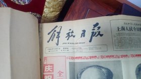 1964年10月份的解放日报。