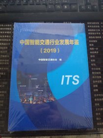 中国智能交通行业发展年鉴2019