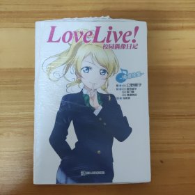 Love Live!校园偶像日记：绚濑绘里