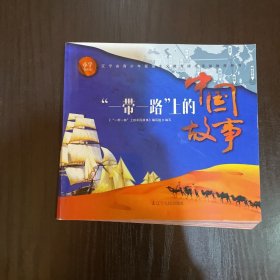 一带一路上的中国故事