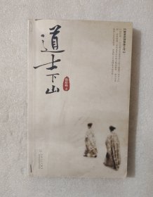 道士下山