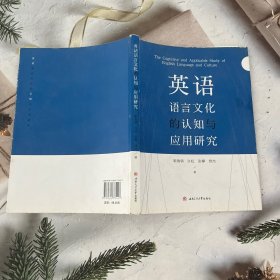 英语语言文化的认知与应用研究　The　Cognitive　and　Applicable　Study　of　English　Language　and　Culture