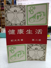 健康生活 第二冊