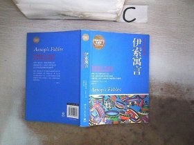 百部最伟大文学作品青少年成长必读丛书：伊索寓言（权威全译插图典藏版）