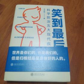 笑到最后：科学防治五大现代疾病（浙大教授王立铭新作，给每个家庭的健康宝典，得到App23万+用户认可的好内容）