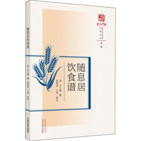 随息居饮食谱 中医各科 作者 新华正版