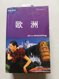 欧洲：旅行指南系列（附塑料尺子1个）