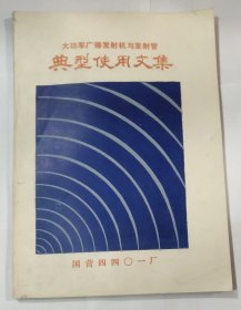 大功率广播发射机与发射管典型使用文集