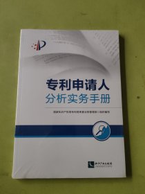 专利申请人分析实务手册