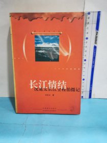 长江情结:沈延太长江全程拍摄记