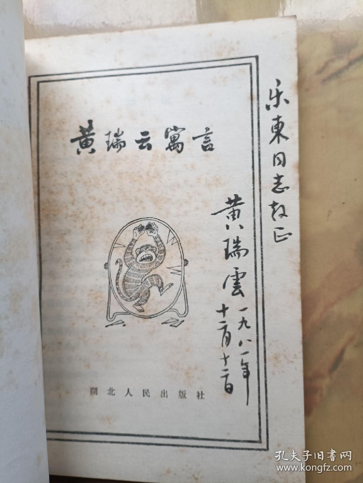 签名本:黄瑞云寓言（廖印堂 插图本)