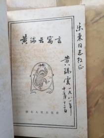 签名本:黄瑞云寓言(廖印堂 插图本)