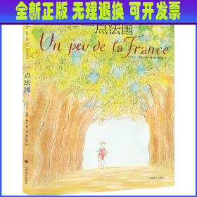 一点法国 (法)让-雅克·桑贝 上海译文出版社