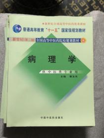 新世纪全国高等中医药院校规划教材（供中医类专业用）：病理学