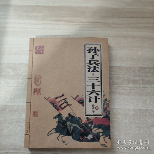 孙子兵法·三十六计