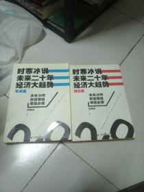 时寒冰说：未来二十年，经济大趋势（现实篇，未来篇）二本