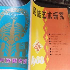 民族艺术研究（双月刊）（1988年第4期）