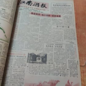江南游报1987年合订本第9期一62期，（有江南游报停刊号1987年12月29日，停刊号）