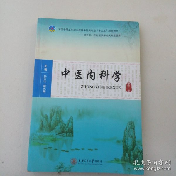 中医内科学
