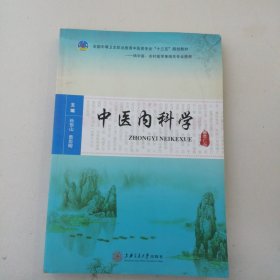 中医内科学