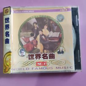 音乐光盘 中国古典名曲（四）
