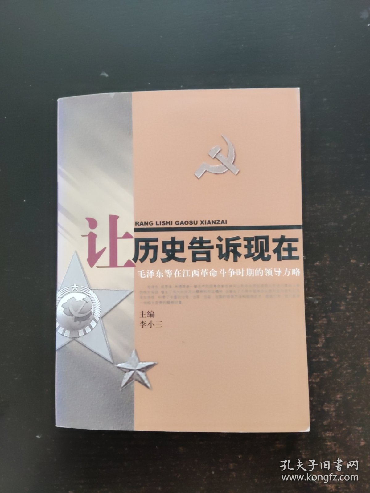 让历史告诉现在：毛泽东等在江西革命斗争时期的领导方略