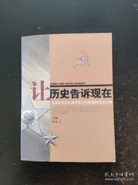 让历史告诉现在：毛泽东等在江西革命斗争时期的领导方略