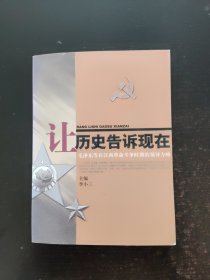 让历史告诉现在：毛泽东等在江西革命斗争时期的领导方略