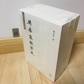 周易象数学史（全三册）