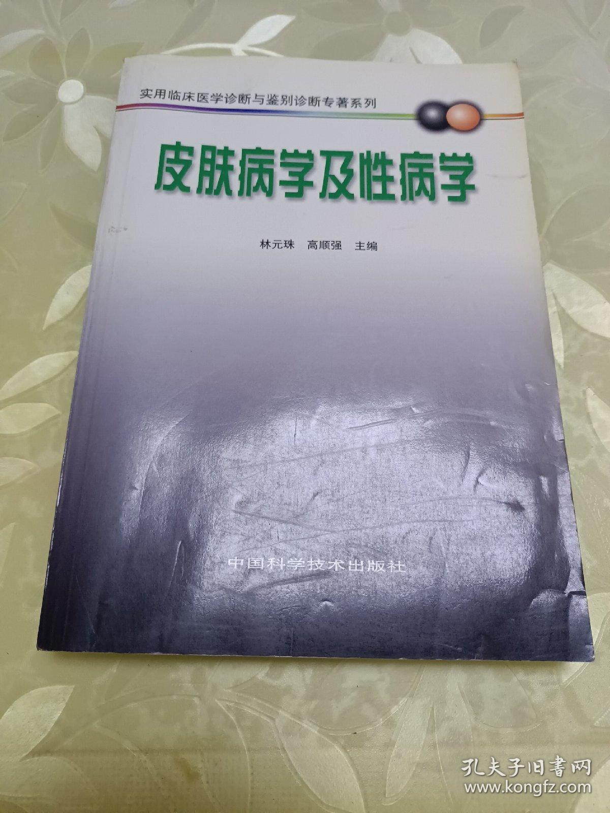皮肤病学及性病学