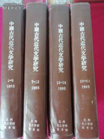 中国古代近代文学研究1985(1-24册)