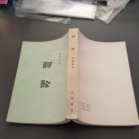 词詮(馆藏)