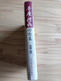 奇难怪病治愈集