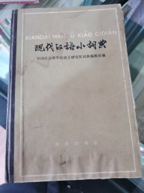现代汉语小词典
