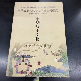 中华后土文化，万荣后土文化卷