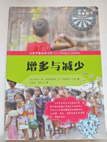 简单数学 增多与减少