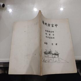 1993油印作者签赠本《扬州方言中保存的古字》