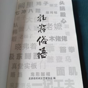 龙游俗语（龙游腔）