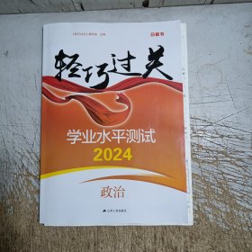 2024轻松过关学业水平测试:政治(附答案+16页模拟卷)