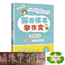 跟着课本学作文：五年级上册（同步配套义务教育现行语文教材）