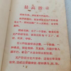 1969年一版一印：学习文选 第2期（有最高指示，有林副主席指示）（毛主席关于无产阶级专政下继续革命的理论的要点、毛主席关于无产阶级专政下继续革命的论述、学习毛主席关于在无产阶级专政下继续革命伟大理论的几篇参考资料……）