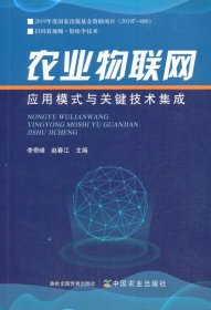 正版現(xiàn)貨農業(yè)物聯(lián)網(wǎng)應用模式與關鍵技術集成李奇峰9787109276093新華倉庫多倉直發(fā)