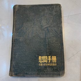 慰问手册 中国人民赴朝慰问团赠 50年代老日记本 未写字  不缺页 有毛主席 金日成 朱德像 内页精美插图 【收藏】