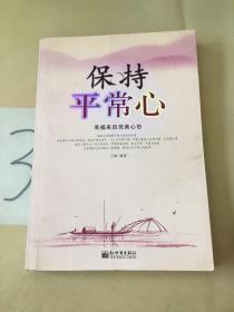 大众实用心理学系列04：保持平常心（幸福来自完美心态）。