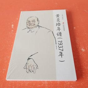 黄炎培年谱（1937年） 未拆封